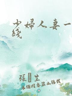 少妇人妻一区在线