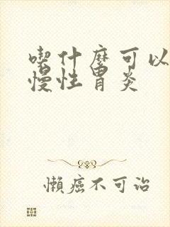 吃什么可以调理慢性胃炎