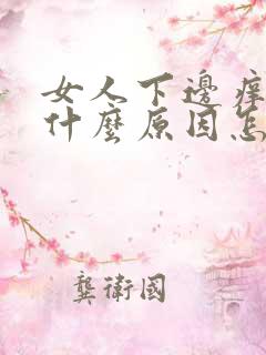 女人下边痒痒是什么原因怎么治疗