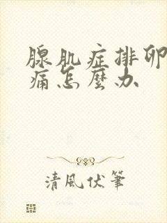 腺肌症排卵期疼痛怎么办