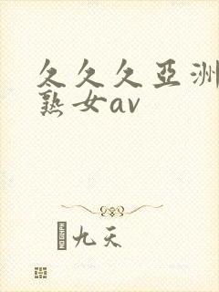 久久久亚洲熟妇熟女av