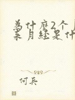 为什么2个月不来月经是什么原因