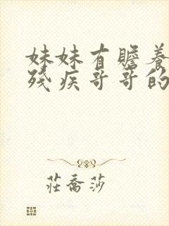 妹妹有赡养照顾残疾哥哥的义务吗