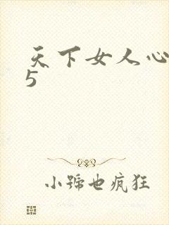 天下女人心135