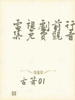 电视剧前行者全集免费观看