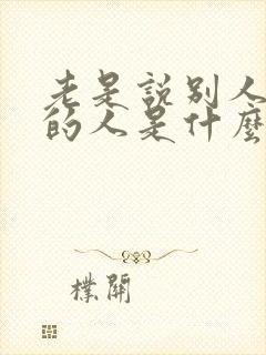 老是说别人不好的人是什么心态说说