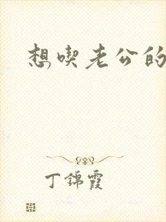 想吃老公的鸡鸡