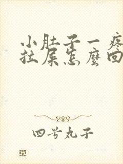 小肚子一疼就想拉屎怎么回事