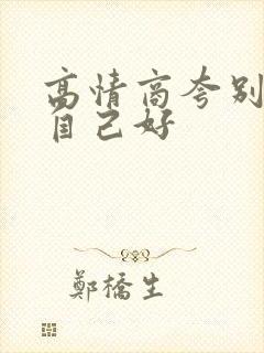 高情商夸别人对自己好