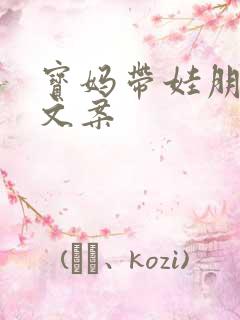 宝妈带娃朋友圈文案