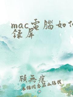 mac电脑如何录屏