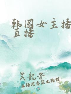 韩国女主播视频直播