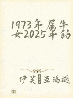 1973年属牛女2025年的运势