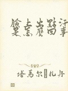 脸上出点汗就痒是怎么回事