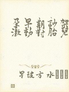 孕早期吵架情绪激动对胎儿的影响