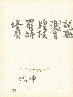 塔罗牌测试他什么时候会联系我