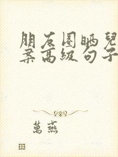 朋友圈晒儿女文案高级句子