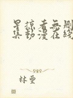 星掠者无删减全集动漫在线观看