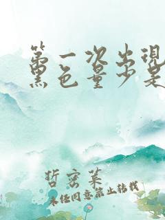 第一次出现月经黑色量少是什么原因