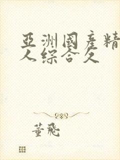 亚洲国产精品成人综合久