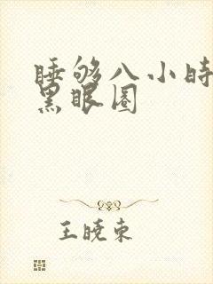 睡够八小时还有黑眼圈