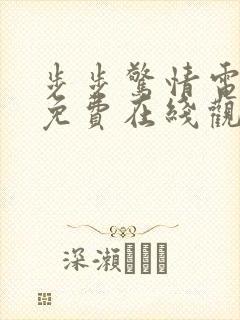 步步惊情电视剧免费在线观看