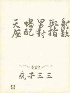 天蝎男与射手女座配对指数