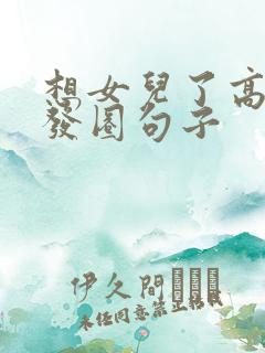 想女儿了高情商发圈句子