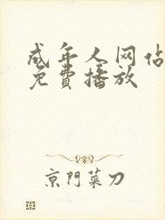 成年人网站在线免费播放