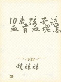 10岁孩子流鼻血有血块怎么回事