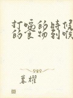 打嗝的时候胃里的食物到喉咙里了