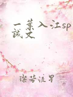 一叶入江sp训诫文