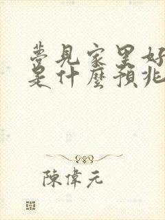 梦见家里好多蛇是什么预兆