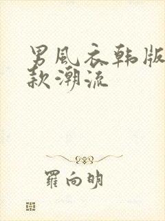 男风衣韩版中长款潮流