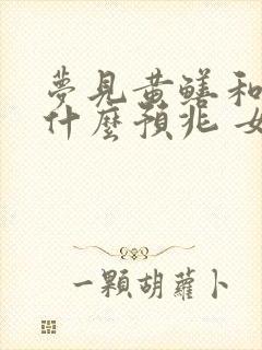 梦见黄鳝和鱼是什么预兆 女性