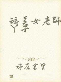 舔美女老师的脚丫子