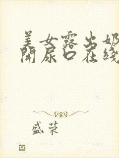 美女露出奶头扒开尿口在线观看