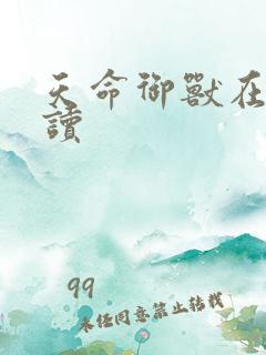 天命御兽在线阅读