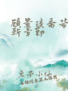 顾景琰乔若星最新章节