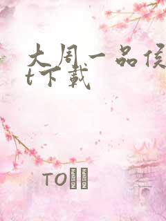 大周一品侯txt下载