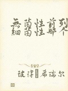 无菌性前列腺和细菌性哪个好治疗