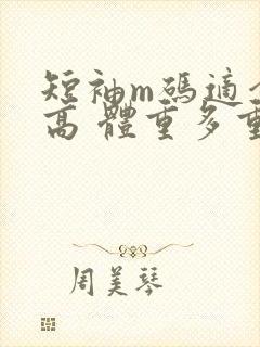 短袖m码适合多高 体重多重