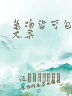 万物皆可包花束文案