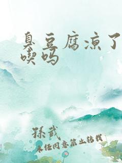 臭豆腐凉了可以吃吗