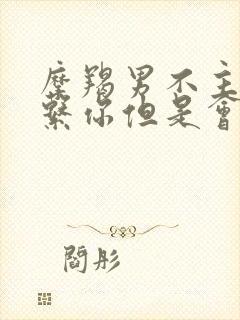 摩羯男不主动联系你但是会秒回