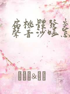 扁桃体发炎导致声音沙哑怎么办