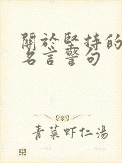 关于坚持的一些名言警句