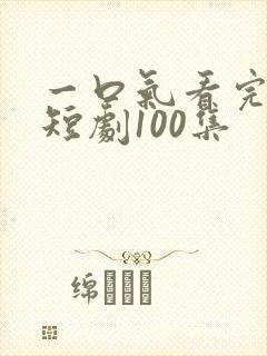 一口气看完凤君短剧100集