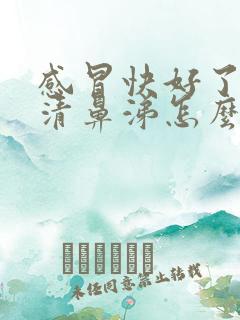 感冒快好了又流清鼻涕怎么回事