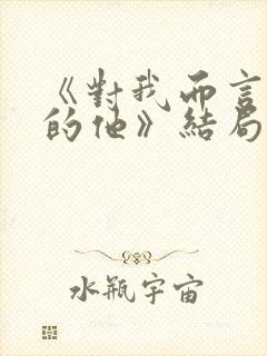 《对我而言危险的他》结局